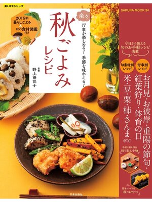 cover image of 楽々秋ごよみレシピ 2015 ― 暮らしごよみ＆秋の食材図鑑付き